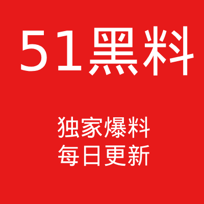 51黑料